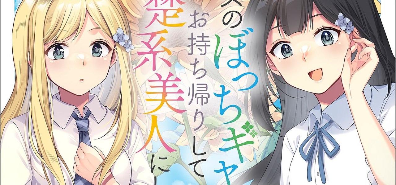 Class no Bocchi Gal wo Omochikaeri Shite Seisokei Bijin ni Shite Yatta Hanashi