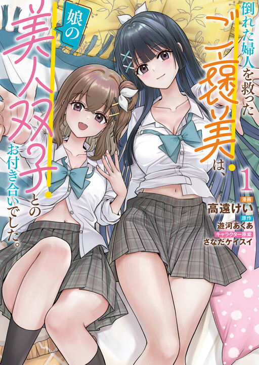 Taoreta Fujin o Sukutta Gohoubi wa, Musume no Bijin Futago