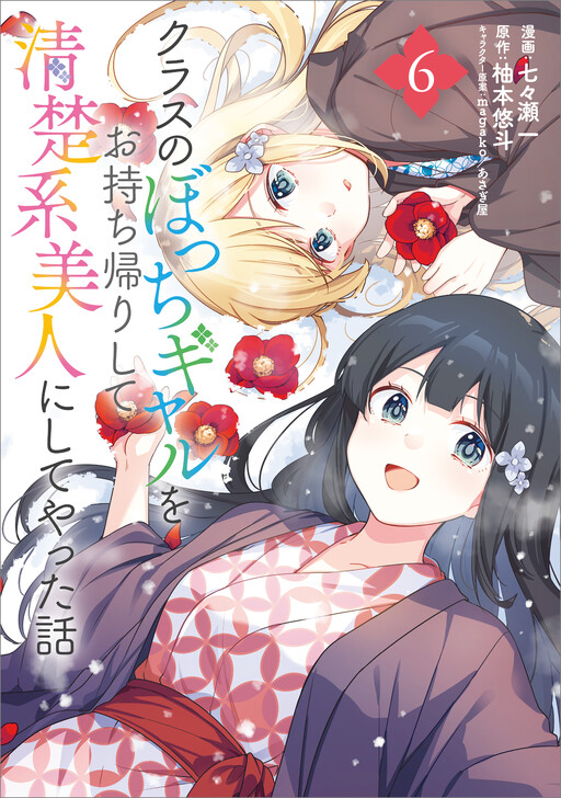 Class no Bocchi Gal wo Omochikaeri Shite Seisokei Bijin ni Shite Yatta Hanashi