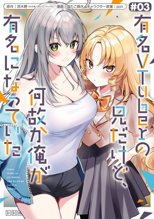Tôi là anh trai của nữ vtuber nổi tiếng, nhưng vì nhỏ em gái quên tắt stream, nên tôi cũng nổi tiếng theo luôn.